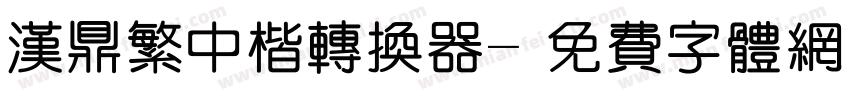 汉鼎繁中楷转换器字体转换