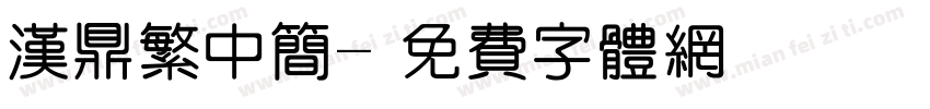 汉鼎繁中简字体转换