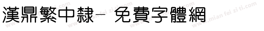 汉鼎繁中隶字体转换