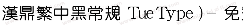 汉鼎繁中黑常规(TueType)字体转换