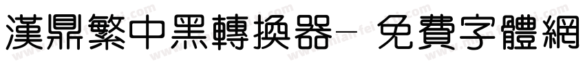 汉鼎繁中黑转换器字体转换