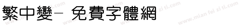 繁中变字体转换