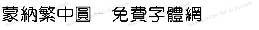 蒙纳繁中圆字体转换