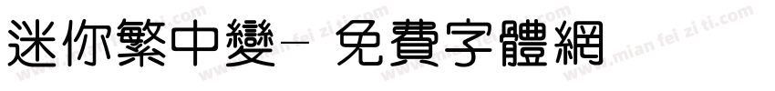 迷你繁中变字体转换