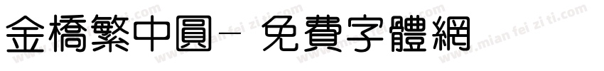 金桥繁中圆字体转换