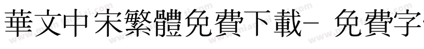 华文中宋繁体免费下载字体转换