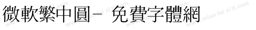 微软繁中圆字体转换