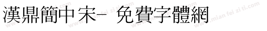 汉鼎简中宋字体转换