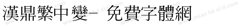 汉鼎繁中变字体转换