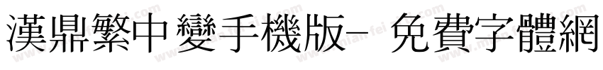 汉鼎繁中变手机版字体转换