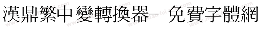 汉鼎繁中变转换器字体转换