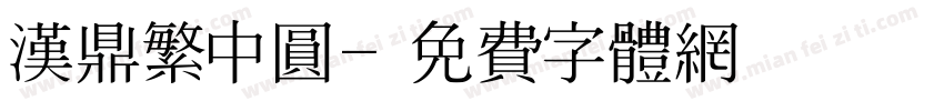 汉鼎繁中圆字体转换
