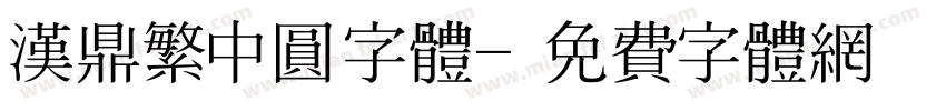 汉鼎繁中圆字体字体转换