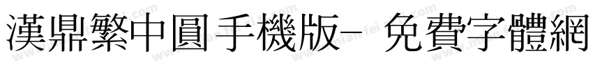 汉鼎繁中圆手机版字体转换