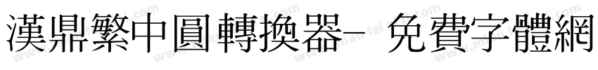汉鼎繁中圆转换器字体转换