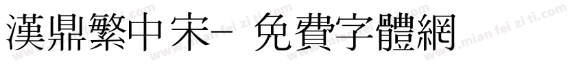 汉鼎繁中宋字体转换