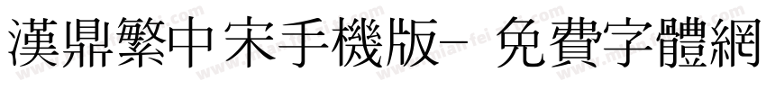 汉鼎繁中宋手机版字体转换
