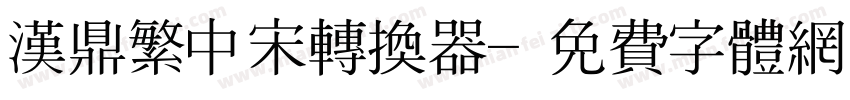 汉鼎繁中宋转换器字体转换