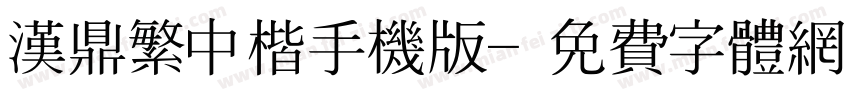 汉鼎繁中楷手机版字体转换