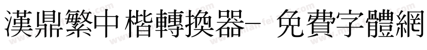 汉鼎繁中楷转换器字体转换