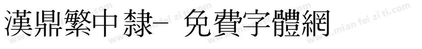 汉鼎繁中隶字体转换