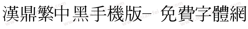 汉鼎繁中黑手机版字体转换
