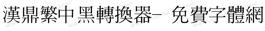 汉鼎繁中黑转换器字体转换