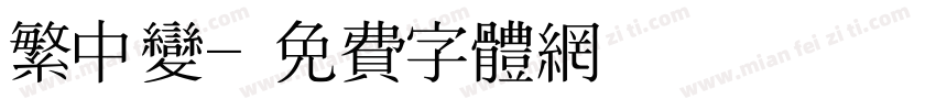 繁中变字体转换