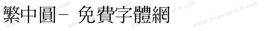 繁中圆字体转换
