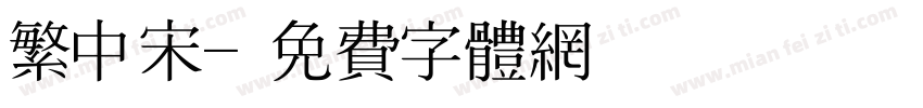 繁中宋字体转换