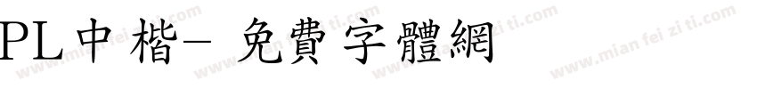 PL中楷字体转换
