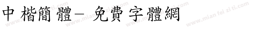 中楷简体字体转换