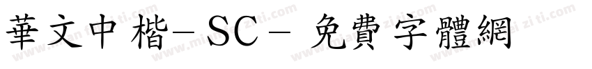 华文中楷-SC字体转换