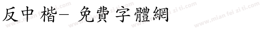 反中楷字体转换