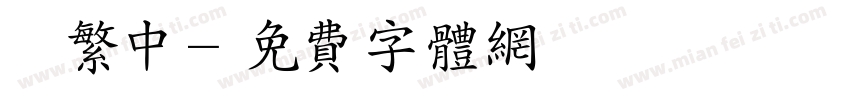 單線繁中字体转换
