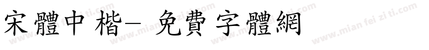 宋体中楷字体转换