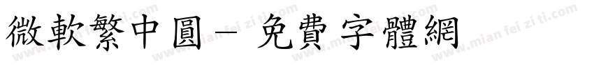 微软繁中圆字体转换