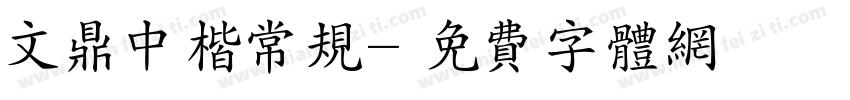 文鼎中楷常规字体转换