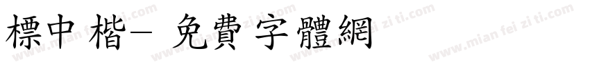 标中楷字体转换