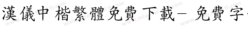 汉仪中楷繁体免费下载字体转换