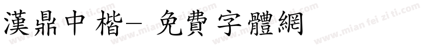 汉鼎中楷字体转换
