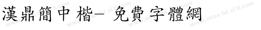 汉鼎简中楷字体转换