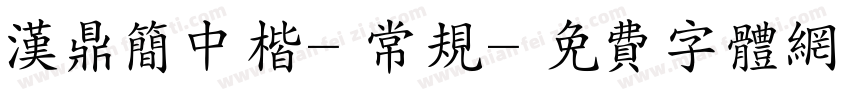 汉鼎简中楷-常规字体转换