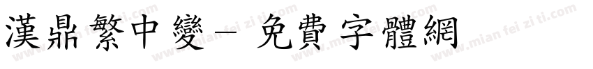 汉鼎繁中变字体转换