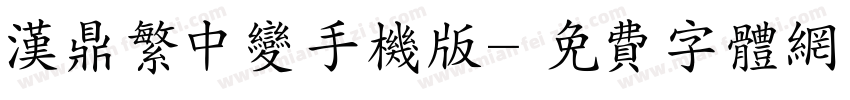 汉鼎繁中变手机版字体转换