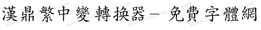 汉鼎繁中变转换器字体转换