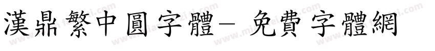 汉鼎繁中圆字体字体转换