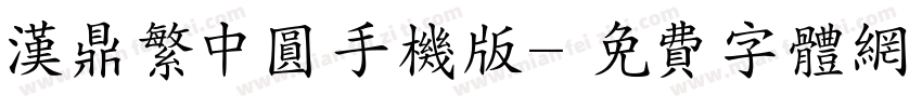 汉鼎繁中圆手机版字体转换