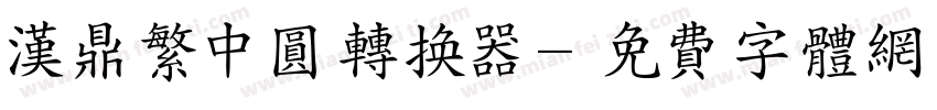 汉鼎繁中圆转换器字体转换