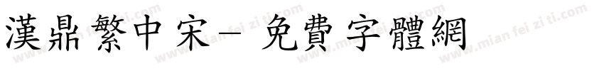 汉鼎繁中宋字体转换